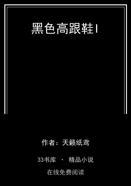 黑色高跟鞋I封面