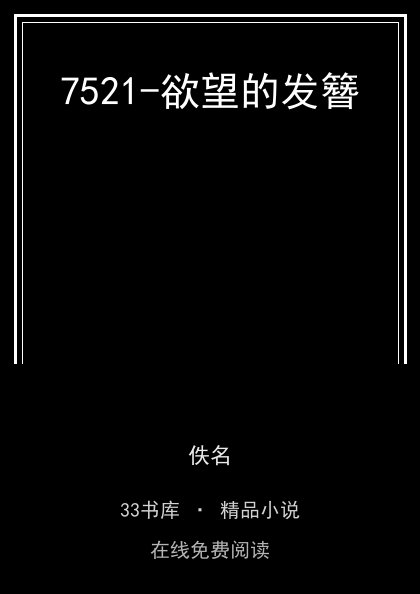 7521-欲望的发簪封面