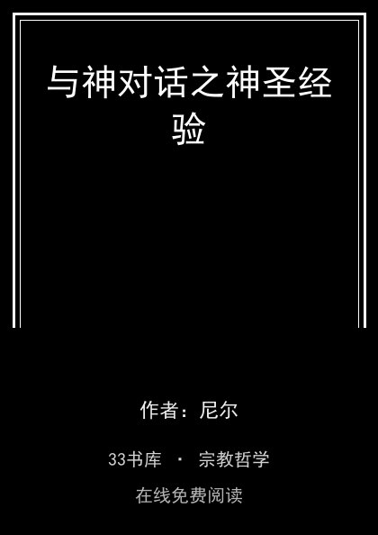与神对话之神圣经验 封面