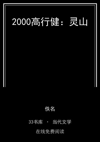 2000高行健：灵山封面