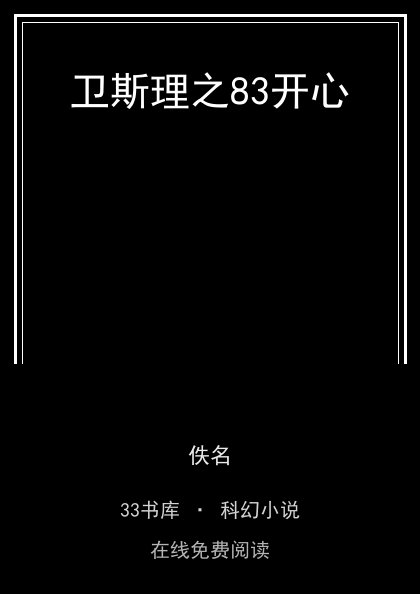卫斯理之83开心封面