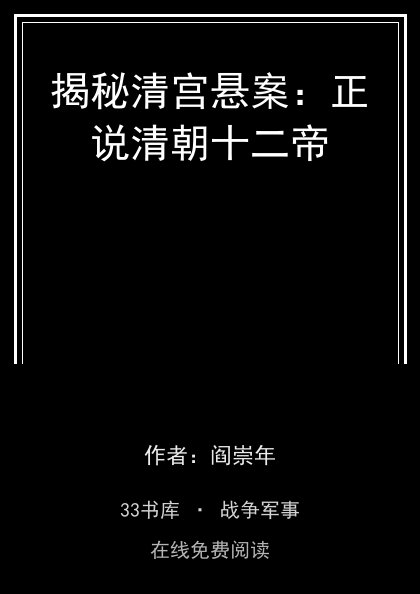 揭秘清宫悬案：正说清朝十二帝封面