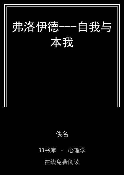 弗洛伊德---自我与本我封面