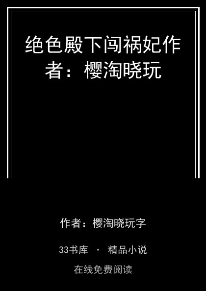 绝色殿下闯祸妃作者：樱淘晓玩 封面