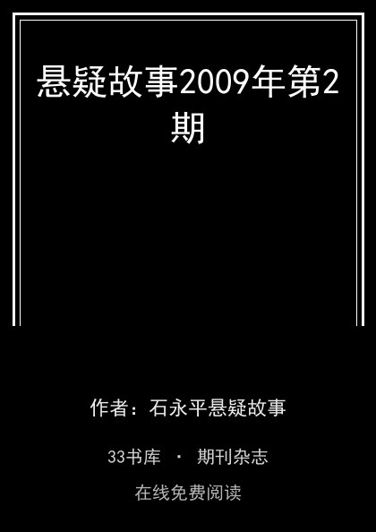 悬疑故事2009年第2期封面