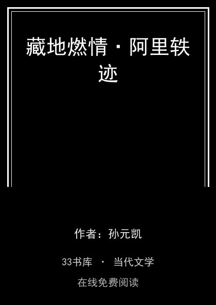 藏地燃情·阿里轶迹 封面