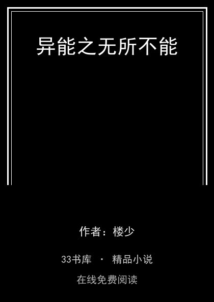 异能之无所不能封面