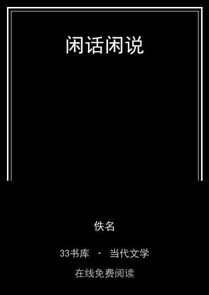 闲话闲说 封面