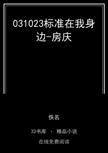 031023标准在我身边-房庆封面