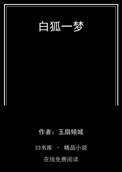 白狐一梦封面