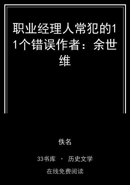 职业经理人常犯的11个错误作者：余世维封面