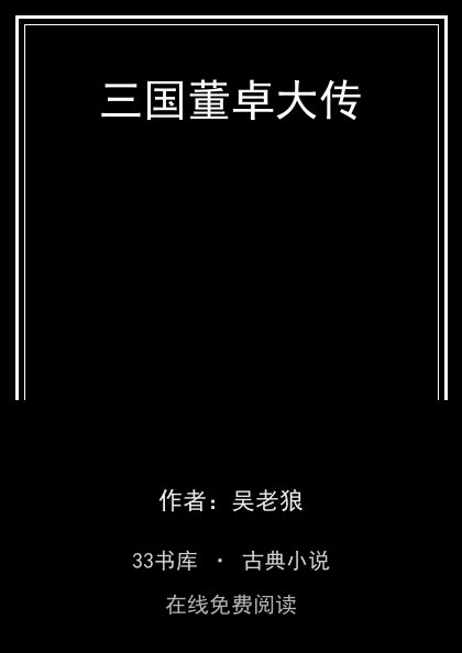 三国董卓大传 封面