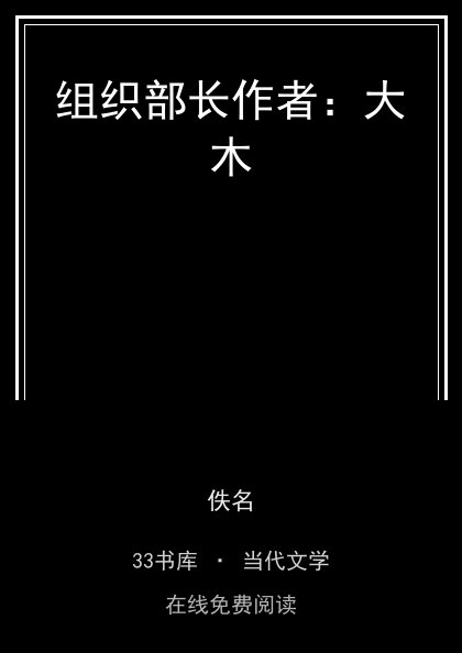 组织部长作者：大木封面