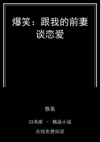 爆笑：跟我的前妻谈恋爱 封面