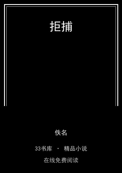 拒捕封面