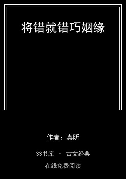 将错就错巧姻缘封面
