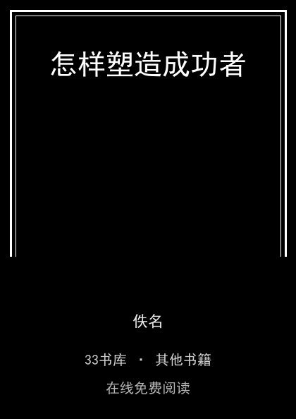怎样塑造成功者封面