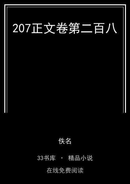 207正文卷第二百八封面