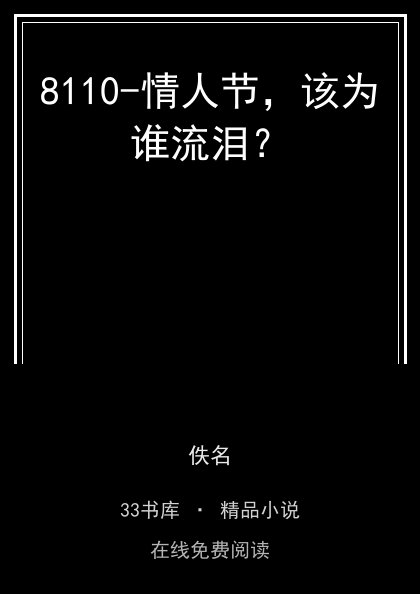 8110-情人节，该为谁流泪？封面