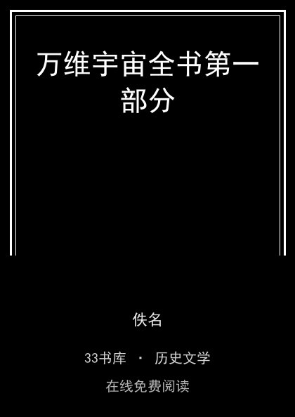 万维宇宙全书第一部分封面