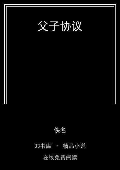 父子协议 封面