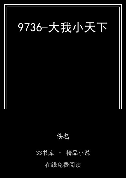 9736-大我小天下封面