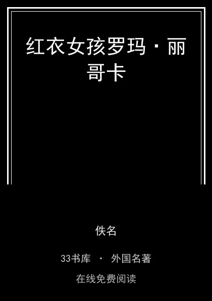 红衣女孩罗玛·丽哥卡封面