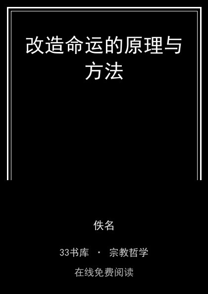 改造命运的原理与方法封面