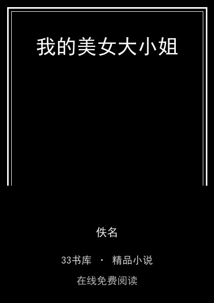 我的美女大小姐 封面