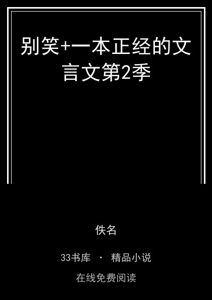 别笑+一本正经的文言文第2季 封面