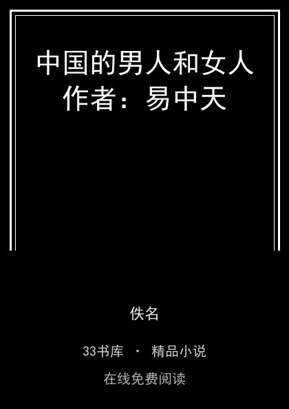 中国的男人和女人作者：易中天封面