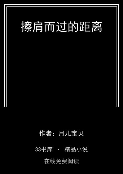 擦肩而过的距离封面