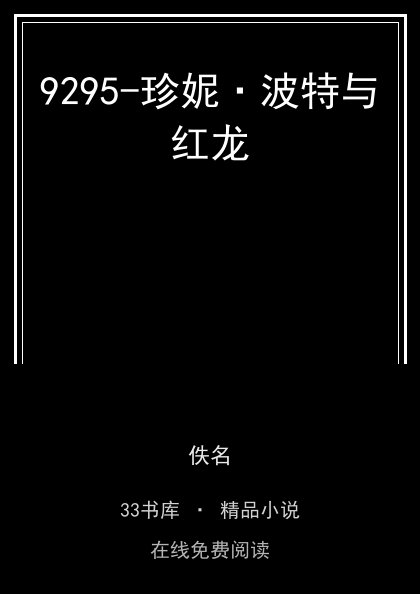 9295-珍妮·波特与红龙封面