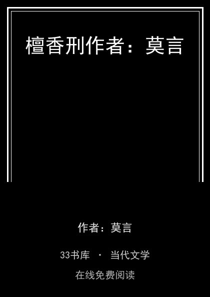 檀香刑作者：莫言封面