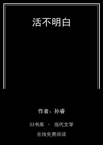 活不明白封面
