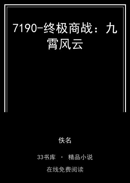 7190-终极商战：九霄风云封面
