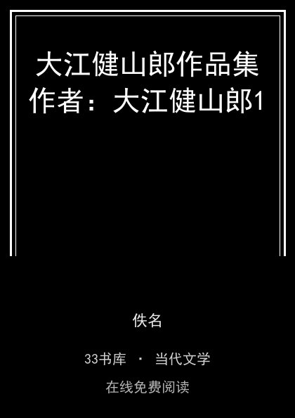 大江健山郎作品集作者：大江健山郎1封面
