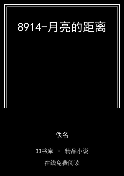 8914-月亮的距离封面