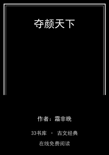 夺颜天下封面