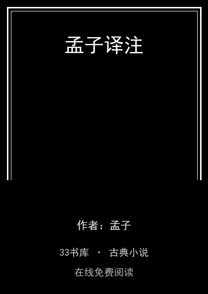 孟子译注封面