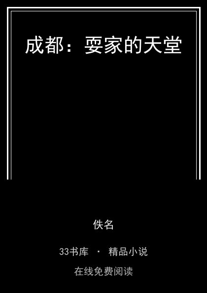 成都：耍家的天堂封面