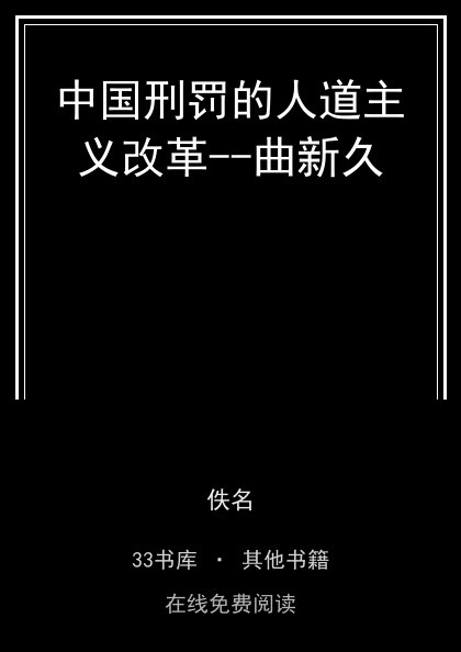 中国刑罚的人道主义改革--曲新久封面