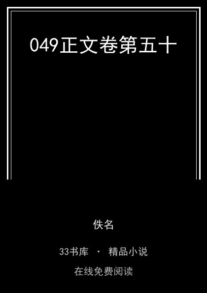 049正文卷第五十封面