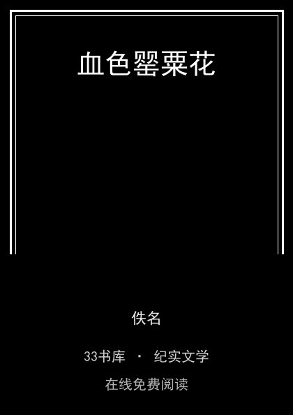 血色罂粟花封面