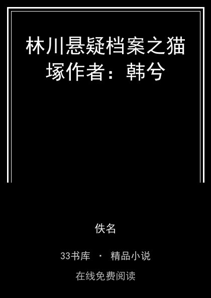 林川悬疑档案之猫塚作者：韩兮 封面