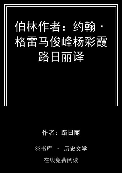 伯林作者：约翰·格雷马俊峰杨彩霞路日丽译封面