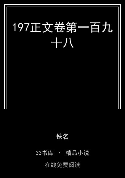 197正文卷第一百九十八封面