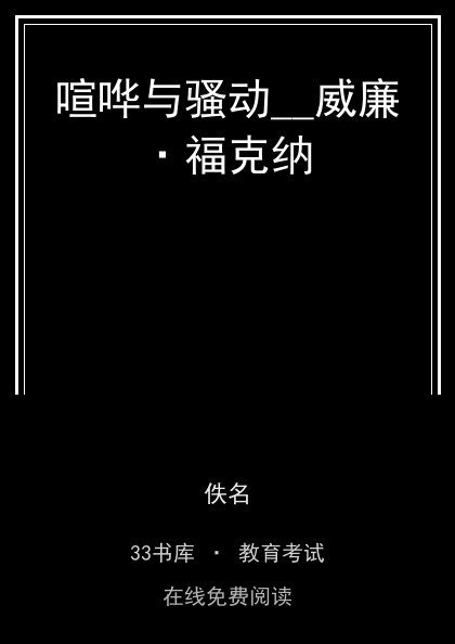 喧哗与骚动__威廉·福克纳封面