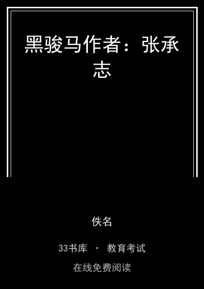 黑骏马作者：张承志 封面
