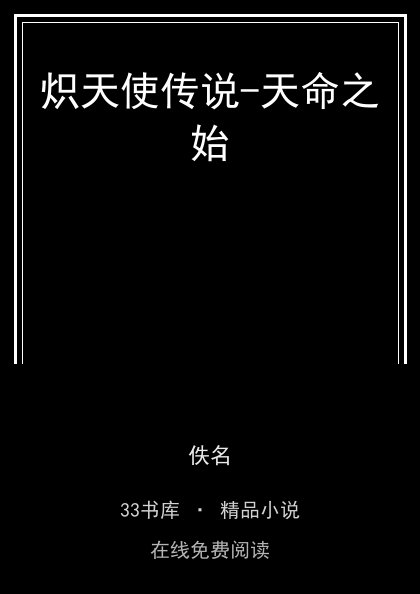 炽天使传说-天命之始封面